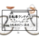 バックパッカーや自転車旅行に必須の自転車ランドナーとは