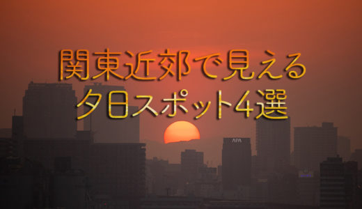 関東近郊で見える夕日スポット4選