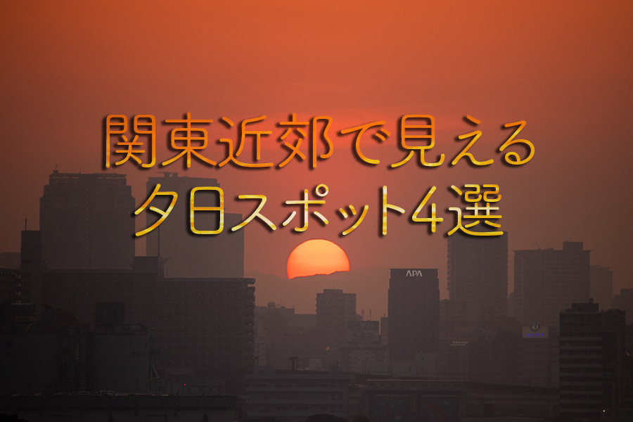 関東近郊で見える夕日スポット4選
