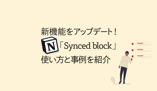 Notionの新機能「Synced block」をアップデート！使い方と事例を紹介