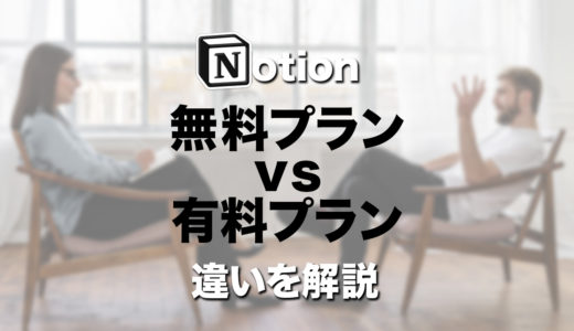 Notionの無料プランと有料プランの違いを解説【2021年6月更新】