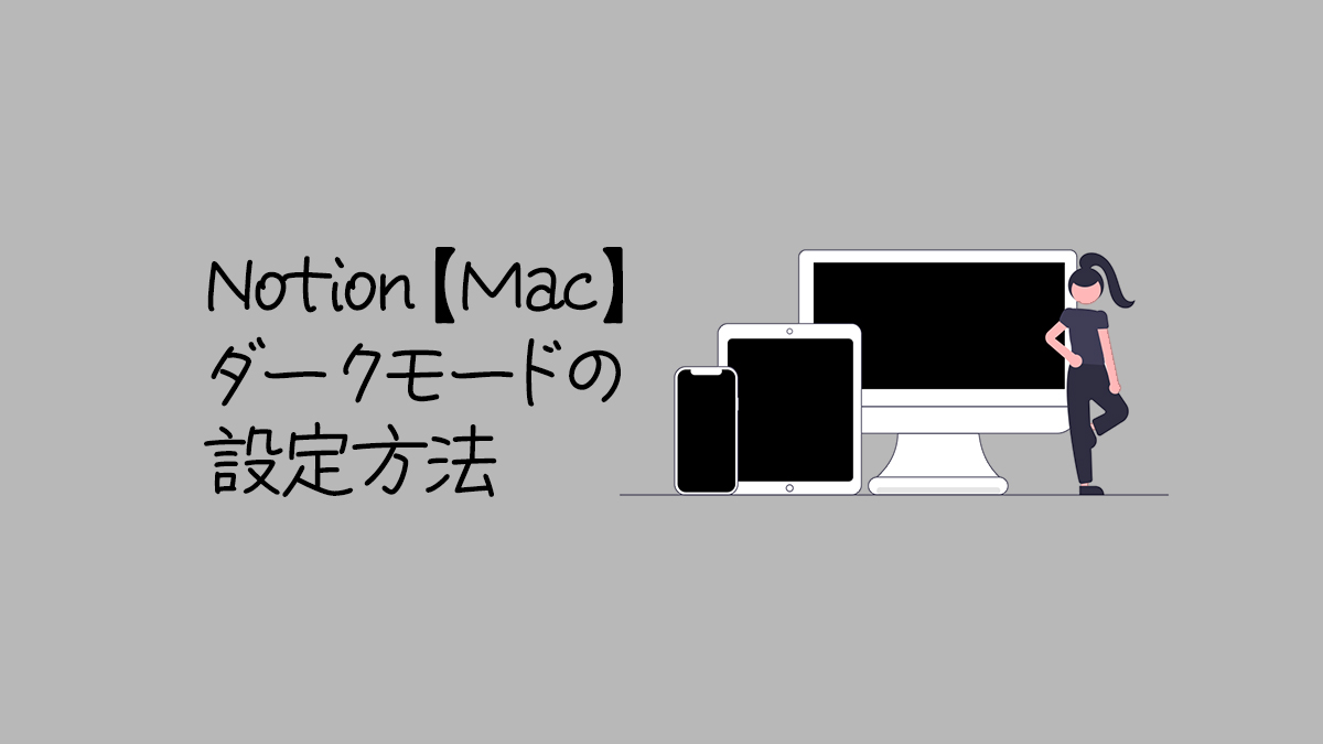 Notion ダークモードの設定方法【Mac】