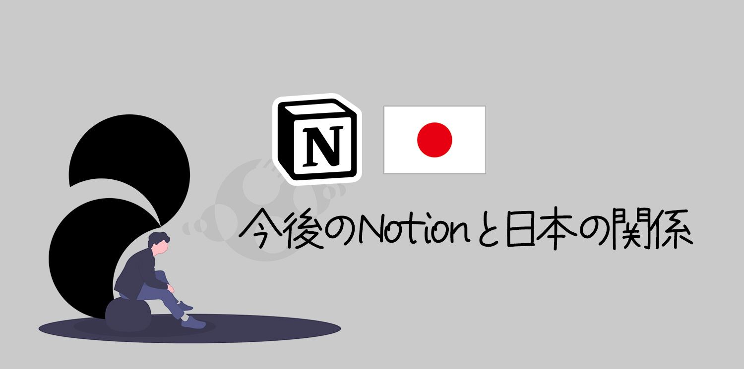 今後のNotionと日本の関係