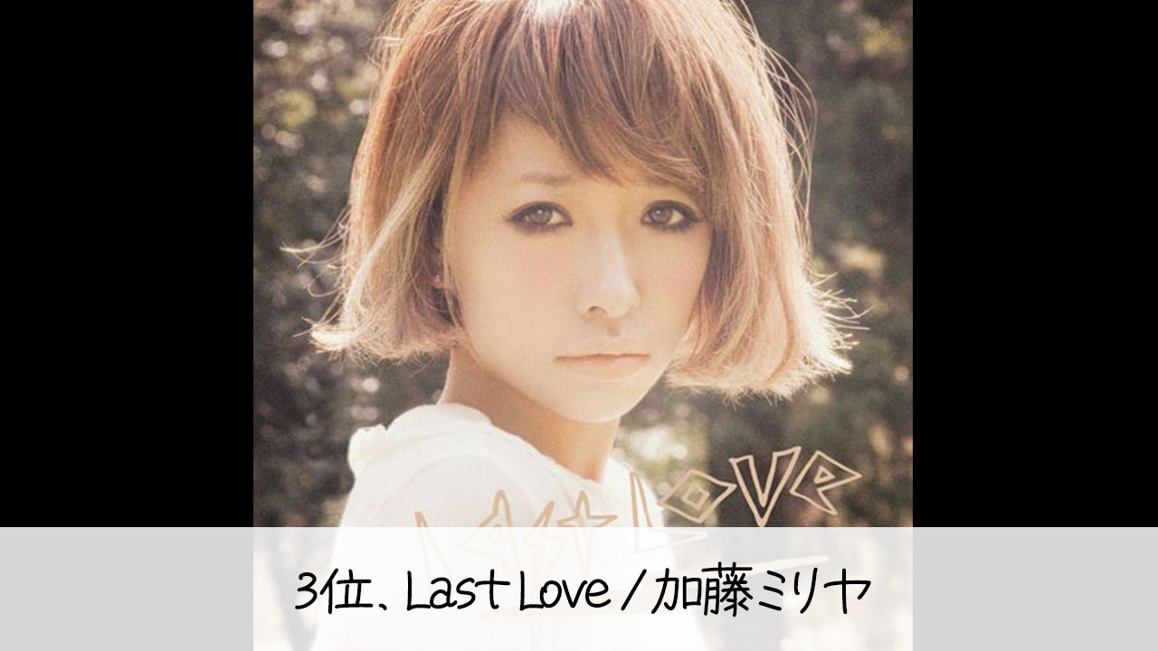 女性失恋ソング3位．Last Love/加藤ミリヤ