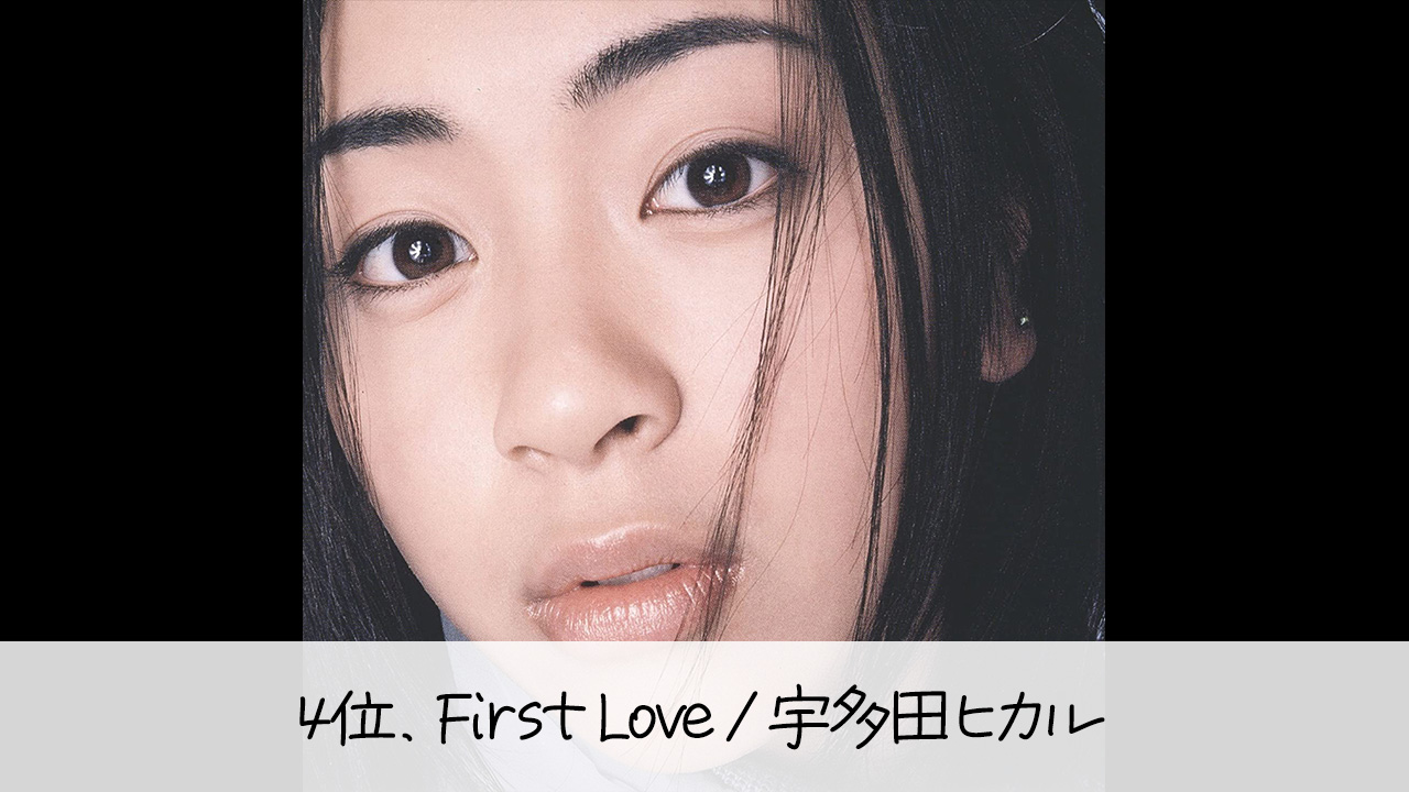 女性失恋ソング4位．First Love/宇多田ヒカル