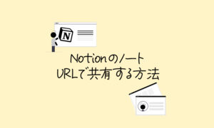 NotionのノートをURLで共有する方法