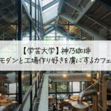 【学芸大学】神乃珈琲はモダンカフェと工場作り好きを虜にするカフェ