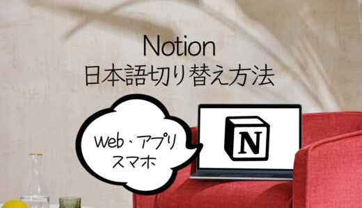 Notionの日本語切り替え方法を解説【Web・アプリ・スマホ】