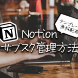 Notionでのサブスク管理方法【テンプレート無料配布】