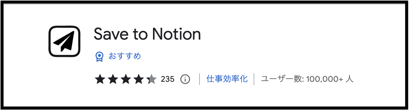 Save to Notionとは